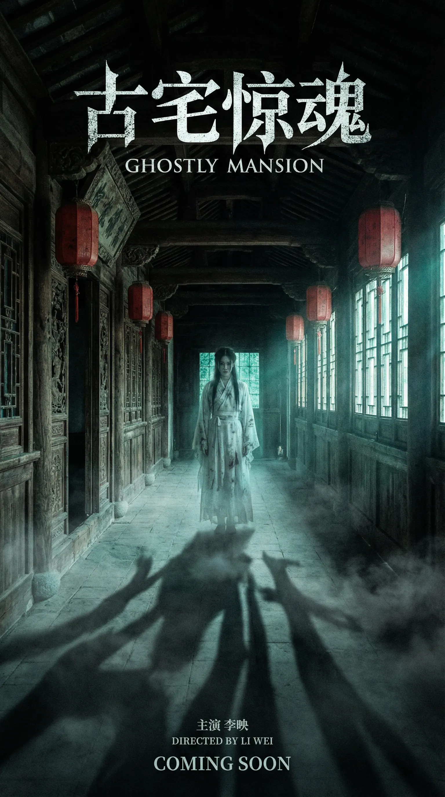 玩物社区国产视频悬疑恐怖电影古宅惊魂