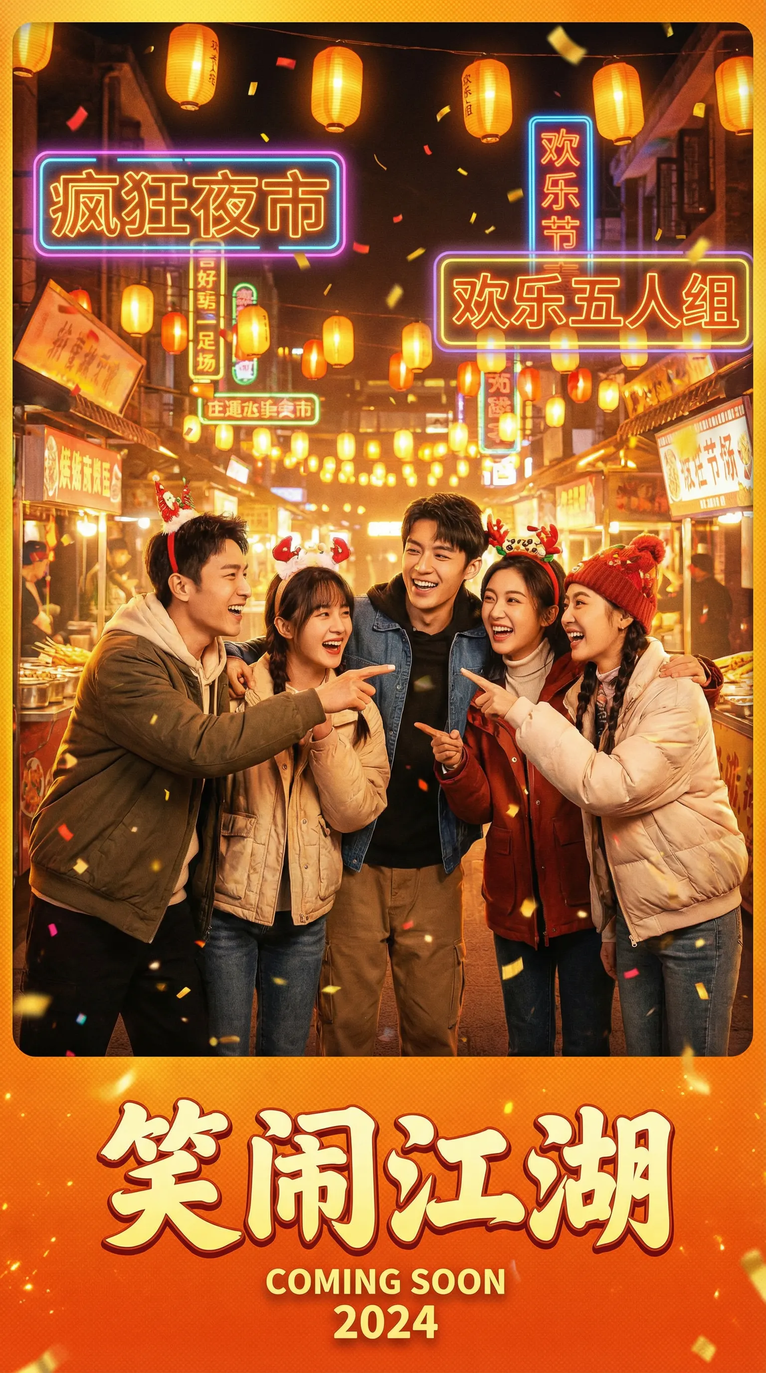 玩物社区免费看片喜剧电影笑闹江湖